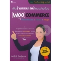เปิดร้านออนไลน์โคตรง่ายด้วย WooCommerce