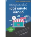 ขายของออนไลน์ เปิดร้านยังไงให้ขายดี