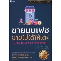ขายบนเฟซ ขายไม่ได้ให้เตะ