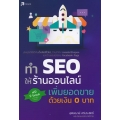 ทำ SEO ให้ร้านออนไลน์ เพิ่มยอดขายด้วยเงิน 0 บาท