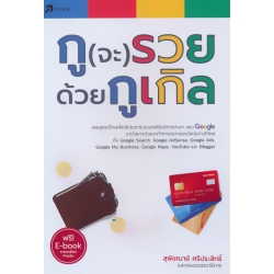กู(จะ)รวย ด้วยกูเกิล กู(จะ)รวย ด้วยกูเกิล