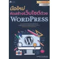 มือใหม่หัดสร้างเว็บไซต์ด้วย WordPress