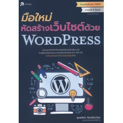 มือใหม่หัดสร้างเว็บไซต์ด้วย WordPress มือใหม่หัดสร้างเว็บไซต์ด้วย WordPress