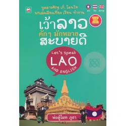 เว้าลาวคักๆ มักหลาย สะบายดี