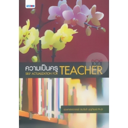 ความเป็นครู Self- Actualization for Teachers ความเป็นครู Self- Actualization for Teachers