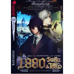 1880 วัตสัน & โฮล์ม ตุ๊กตากลคู่คนอัจฉริยะ คดีที่ 3 : คีตกรรมแห่งป่าภูต