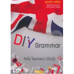 DIY Grammar จัดไป ไวยากรณ์ (ต้องรู้)