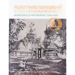 สมุดภาพสยามเรเนซองส์ : ความทรงจำแห่งกรุงรัตนโกสินทร์ เล่ม 1 (ปกแข็ง) สมุดภาพสยามเรเนซองส์ : ความทรงจำแห่งกรุงรัตนโกสินทร์ เล่ม 1 (ปกแข็ง)