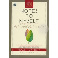 บันทึกจากก้นบิ้งถึงกลางใจ : Notes To Myself (ปกแข็ง) บันทึกจากก้นบิ้งถึงกลางใจ : Notes To Myself (ปกแข็ง)
