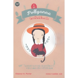 โลกนี้ไม่มีสิ้นหวัง : Pollyanna