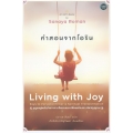 คำสอนจากโอริน : Living with Joy
