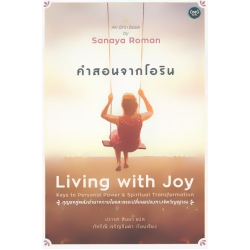 คำสอนจากโอริน : Living with Joy คำสอนจากโอริน : Living with Joy