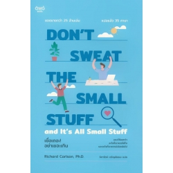 เชื่อเถอะ! อย่าเยอะเกิน : Don't Sweat the Small Stuff and It's All Small Stuff