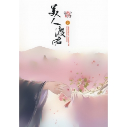 อสุรากับยาใจ เล่ม 2 อสุรากับยาใจ เล่ม 2