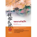 จอมนางเจ้าหัวใจ 1