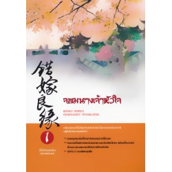 จอมนางเจ้าหัวใจ 1