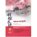 จอมนางเจ้าหัวใจ 2 (จบ)