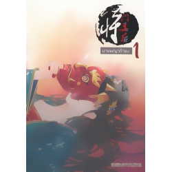 นางพญาท้ารบ เล่ม 1