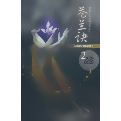 ของรักของข้า เล่ม 2 (จบ) ของรักของข้า เล่ม 2 (จบ)