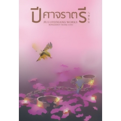 ปีศาจราตรี ปีศาจราตรี