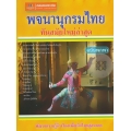 พจนานุกรมไทย ทันสมัยใหม่ล่าสุด ฉบับพกพา