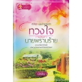 ทวงใจนายพรานร้าย