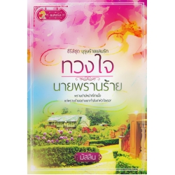 ทวงใจนายพรานร้าย