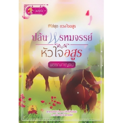 ปล้นพรหมจรรย์หัวใจอสูร
