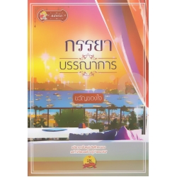 ภรรยาบรรณาการ