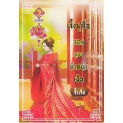 เจิ้งฝูสื่อ จอมนางตำหนักเย็น