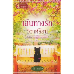 เส้นทางรัก วิวาห์ร้อน