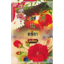 เล่ห์รักคณิกา