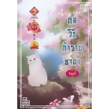 กลวิธีกำราบชายา