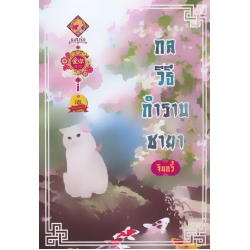 กลวิธีกำราบชายา