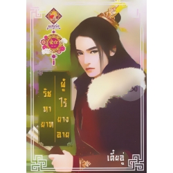 รัชทายาทผู้ไร้ยางอาย