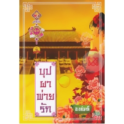 บุปผาพ่ายรัก