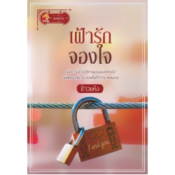 เฝ้ารักจองใจ