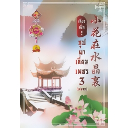 บุปผาเลี่ยมเพชร 3 (จบ)