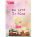 แผนลวงวิวาห์ร้อน