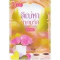 สิเน่หาวิมานรัก