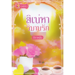 สิเน่หาวิมานรัก
