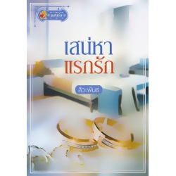 เสน่หาแรกรัก