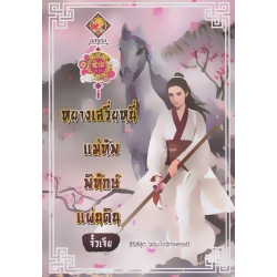 หยางเสวี่ยหนี่ แม่ทัพพิทักษ์แผ่นดิน หยางเสวี่ยหนี่ แม่ทัพพิทักษ์แผ่นดิน