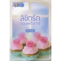 ลิขิตรักจอมเผด็จการ