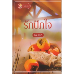 รักปักใจ