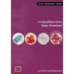 การส่งเสริมการขาย : Sales Promotion การส่งเสริมการขาย : Sales Promotion