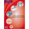 การเพิ่มประสิทธิภาพในองค์กร : Organization Efficiency Increasing