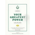 พลังเปลี่ยนชีวิต : Your Greatest Power