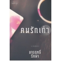 คนรักเก่า