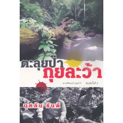 ตะลุยป่ากุยละว้า